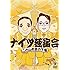 ナイツ「ナイツ独演会 この山吹色の下着」