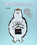 シロクマゆうびんきょく (ポプラ社の絵本)