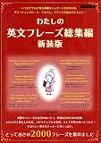 わたしの英文フレーズ総集編 新装版 (Boutique books)