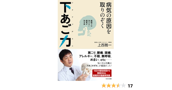 病気の原因を取りのぞく下あご力 病院では治らない病気が治る本 上西 雅一 本 通販 Amazon