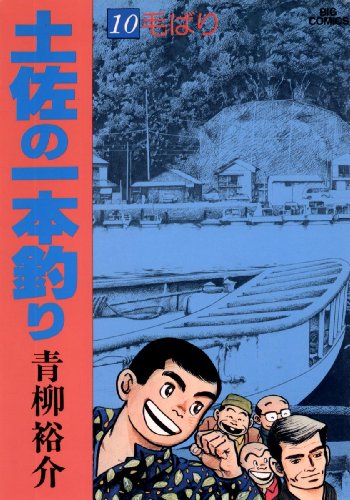 土佐の一本釣り 漫画 1巻から10巻 無料 試し読み 価格比較 マンガリスト