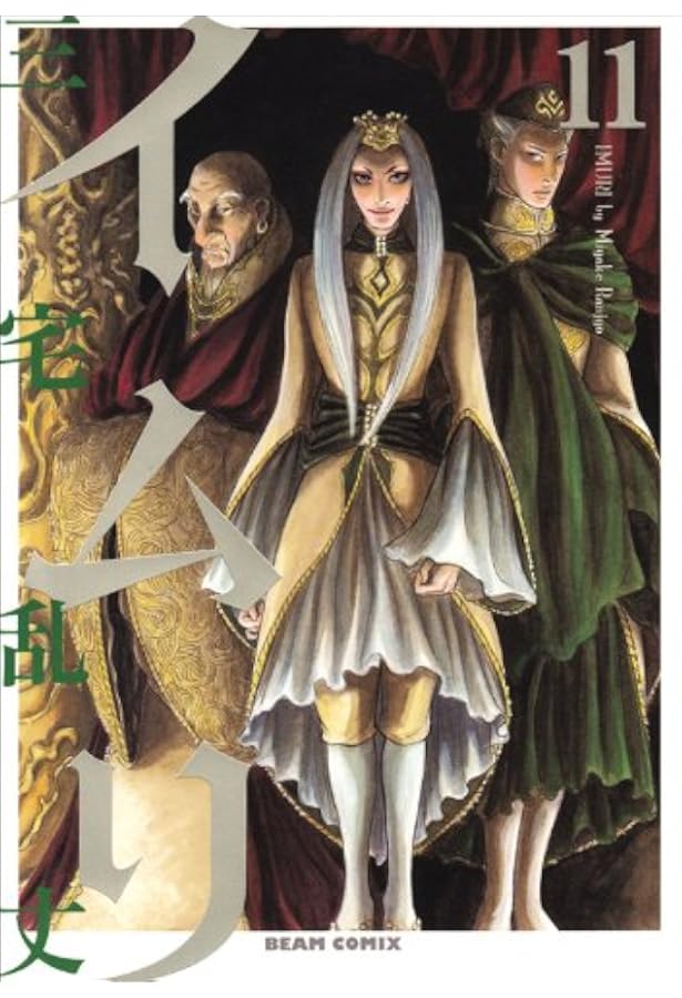 Amazon.co.jp: イムリ 13 (ビームコミックス) : 三宅乱丈: 本