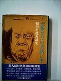 天族ただいま話し中―稲垣足穂対談集 (1973年)