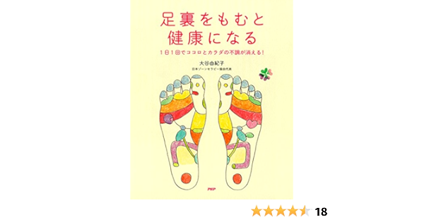 足裏をもむと健康になる 1日1回でココロとカラダの不調が消える 大谷 由紀子 医学 薬学 Kindleストア Amazon