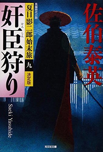 佐伯泰英:奸臣狩り 決定版: 夏目影二郎始末旅(九) (光文社文庫 さ 18-51 光文社時代小説文庫 夏目影二郎始末旅 決定)
