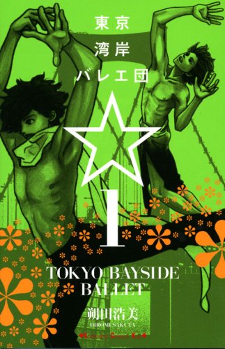 『東京湾岸バレエ団☆』