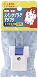 ELPA スイングプラグアダプター A-370H(W)