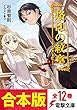 【合本版】烙印の紋章　全12巻 (電撃文庫)