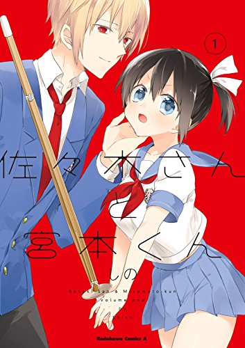 佐々木さんと宮本くん(1) (角川コミックス・エース)