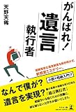 がんばれ! 遺言執行者 がんばれ! 遺言執行者