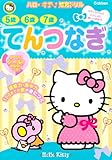 ハローキティ知育ドリルてんつなぎ―5歳・6歳・7歳
