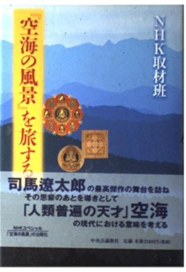 Amazon.co.jp: 司馬遼太郎全集 第39巻 空海の風景.鬼灯 : 司馬 遼太郎: 本