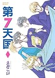 第７天国（３） (ウィングス・コミックス)