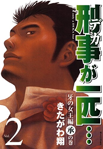 『刑事が一匹…』2巻