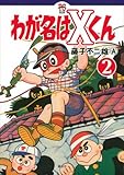 わが名はXくん コミック 1-2巻セット