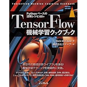 TensorFlow機械学習クックブック Pythonベースの活用レシピ60+ (impress top gear)