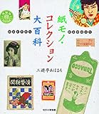 紙モノ・コレクション大百科