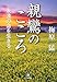 親鸞のこころ―永遠の命を生きる