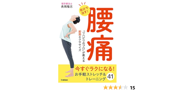 自分で治す 腰痛 リハビリのプロ が教える即効エクササイズ 長岡隆志 暮らし 健康 子育て Kindleストア Amazon