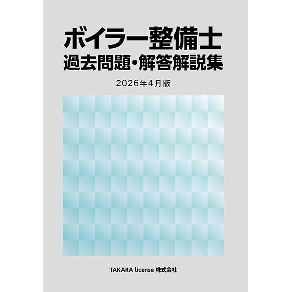 ボイラー整備士 過去問題・解答解説集 2025年4月版 | TAKARA license