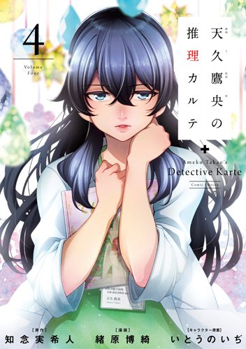 『天久鷹央の推理カルテ』4巻