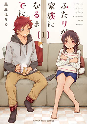 ふたりが家族になるまでに　１巻 (まんがタイムコミックス)