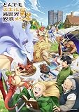 とんでもスキルで異世界放浪メシ シーズン1+2全24話 BDボックス版