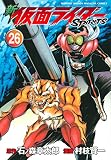 新 仮面ライダーSPIRITS(26) (KCデラックス)