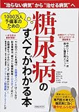 1000万人予備軍のための糖尿病のすべてがわかる本 (洋泉社MOOK)