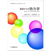 基礎からの熱力学 (JSMEやさしいテキストシリーズ) | 熊野寛之, 浅岡