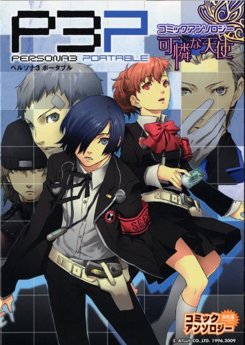 『ペルソナ3ポータブルコミックアンソロジー可憐な天使』