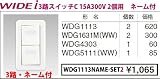 東芝ライテック WIDEiワイド アイ 組み合わせネーム付スイッチセット 3路スイッチ2個用 ニューホワイト WDG1113NAME-SET2