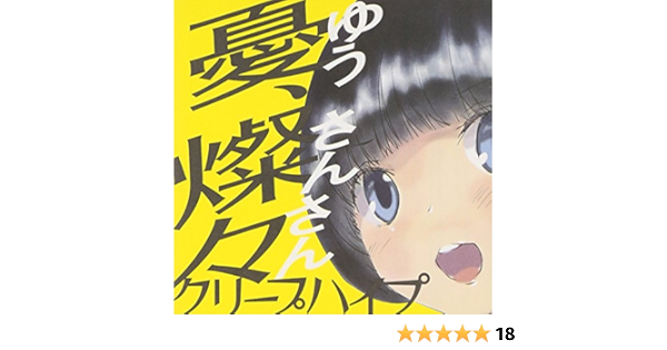 Amazon 憂 燦々 ゆう さんさん 初回限定盤 Dvd付 クリープハイプ J Pop ミュージック