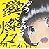 クリープハイプ「憂、燦々(ゆう、さんさん)(初回限定盤)」