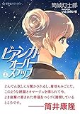 ビアンカ・オーバーステップ(上) (星海社FICTIONS)