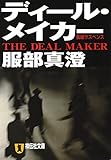 ディール・メイカー (祥伝社文庫)