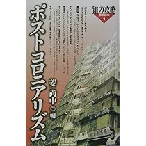 ポストコロニアリズム (知の攻略思想読本 4) | 姜 尚中 |本 | 通販
