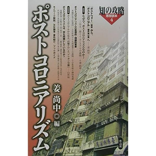 文化の場所 ポストコロニアリズムの位相  /法政大学出版局/ホミ・Ｋ．バ-バ（単行本） 文化の場所 / バーバ，ホミ・K．【著】〈Bhabha