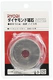 リョービ(RYOBI) ダイヤモンド砥石 超硬 ハイス用 No.21204 ドリルシャープナ用 #150 AE24204