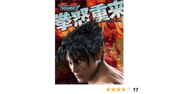 鉄拳タッグトーナメント2 拳怒重来 Arcadia Extra アルカディア編集部 本 通販 Amazon