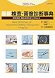 最新 検査・画像診断事典 2018-19年版: 検査の手技・適応疾患・保険請求がすべてわかる