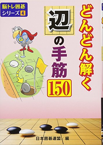 どんどん解く辺の手筋１５０ (脳トレ囲碁シリーズ4)