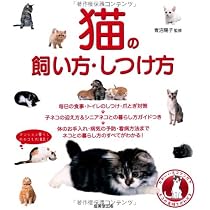 はじめての猫 飼い方・育て方 (GakkenPetBooks) | 石野