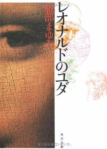 服部まゆみ:レオナルドのユダ (角川文庫)