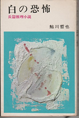 白の恐怖 (1967年) (文華新書―小説選集)