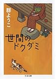 世間のドクダミ