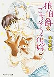 狼伯爵のごちそう花嫁 (角川ルビー文庫)