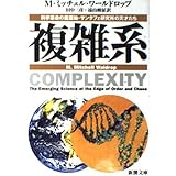 複雑系: 科学革命の震源地・サンタフェ研究所の天才たち (新潮文庫 ワ 5-1)
