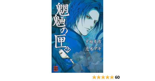 売れ筋 蒐集者の画集 志水アキ カラーイラスト集 冬のコミック怪まつり 魍魎の匣 京極夏彦 京極夏彦 Www Comisariatolosandes Com