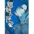 志水アキ「魍魎の匣 (2)」